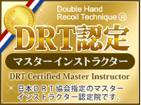 DRT認定