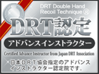 DRT認定