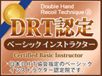 DRT認定