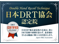 DRT認定